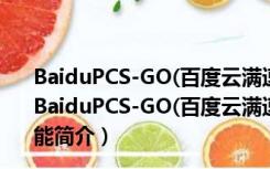 BaiduPCS-GO(百度云满速下载插件) V3.6.8 最新免费版（BaiduPCS-GO(百度云满速下载插件) V3.6.8 最新免费版功能简介）