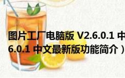 图片工厂电脑版 V2.6.0.1 中文最新版（图片工厂电脑版 V2.6.0.1 中文最新版功能简介）