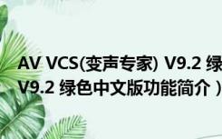 AV VCS(变声专家) V9.2 绿色中文版（AV VCS(变声专家) V9.2 绿色中文版功能简介）