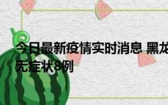 今日最新疫情实时消息 黑龙江10月12日新增本土确诊3例、无症状8例