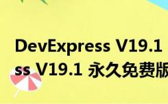 DevExpress V19.1 永久免费版（DevExpress V19.1 永久免费版功能简介）