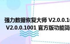 强力数据恢复大师 V2.0.0.1001 官方版（强力数据恢复大师 V2.0.0.1001 官方版功能简介）