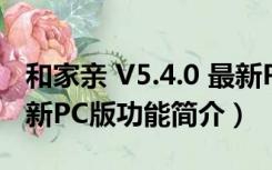 和家亲 V5.4.0 最新PC版（和家亲 V5.4.0 最新PC版功能简介）