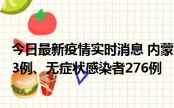 今日最新疫情实时消息 内蒙古10月12日新增本土确诊病例53例、无症状感染者276例