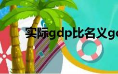 实际gdp比名义gdp更明确经济关系