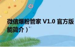 微信爆粉管家 V1.0 官方版（微信爆粉管家 V1.0 官方版功能简介）