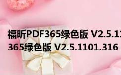 福昕PDF365绿色版 V2.5.1101.316 永久会员版（福昕PDF365绿色版 V2.5.1101.316 永久会员版功能简介）