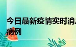 今日最新疫情实时消息 广东中山发现1例确诊病例