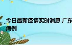 今日最新疫情实时消息 广东肇庆在高速服务区发现2名确诊病例