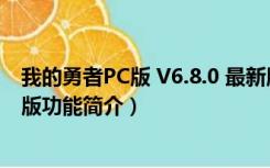 我的勇者PC版 V6.8.0 最新版（我的勇者PC版 V6.8.0 最新版功能简介）