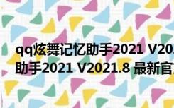 qq炫舞记忆助手2021 V2021.8 最新官方版（qq炫舞记忆助手2021 V2021.8 最新官方版功能简介）