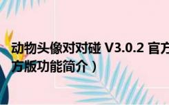 动物头像对对碰 V3.0.2 官方版（动物头像对对碰 V3.0.2 官方版功能简介）