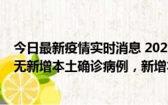 今日最新疫情实时消息 2022年10月12日0时至24时山东省无新增本土确诊病例，新增本土无症状感染者25例