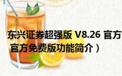 东兴证券超强版 V8.26 官方免费版（东兴证券超强版 V8.26 官方免费版功能简介）