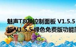 魅声T800控制面板 V1.5.5 绿色免费版（魅声T800控制面板 V1.5.5 绿色免费版功能简介）