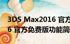 3DS Max2016 官方免费版（3DS Max2016 官方免费版功能简介）