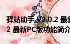 驿站助手 V3.0.2 最新PC版（驿站助手 V3.0.2 最新PC版功能简介）