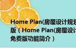 Home Plan(房屋设计规划图查看软件) V5.7.1.1 官方免费版（Home Plan(房屋设计规划图查看软件) V5.7.1.1 官方免费版功能简介）