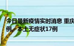 今日最新疫情实时消息 重庆10月12日新增本土确诊病例13例、本土无症状17例