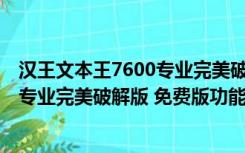 汉王文本王7600专业完美破解版 免费版（汉王文本王7600专业完美破解版 免费版功能简介）