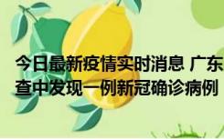 今日最新疫情实时消息 广东中山：在外省来中山人员主动排查中发现一例新冠确诊病例