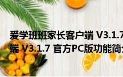 爱学班班家长客户端 V3.1.7 官方PC版（爱学班班家长客户端 V3.1.7 官方PC版功能简介）