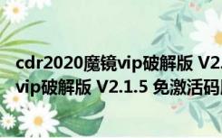 cdr2020魔镜vip破解版 V2.1.5 免激活码版（cdr2020魔镜vip破解版 V2.1.5 免激活码版功能简介）