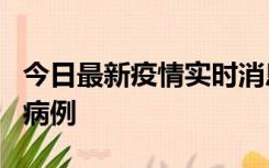 今日最新疫情实时消息 广东中山发现1例确诊病例