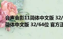 会声会影11简体中文版 32/64位 官方正式版（会声会影11简体中文版 32/64位 官方正式版功能简介）