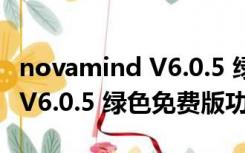 novamind V6.0.5 绿色免费版（novamind V6.0.5 绿色免费版功能简介）