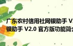 广东农村信用社网银助手 V2.0 官方版（广东农村信用社网银助手 V2.0 官方版功能简介）