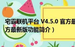 宅霸联机平台 V4.5.0 官方最新版（宅霸联机平台 V4.5.0 官方最新版功能简介）