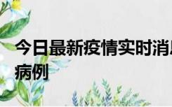 今日最新疫情实时消息 广东中山发现1例确诊病例