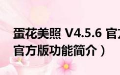 蛋花美照 V4.5.6 官方版（蛋花美照 V4.5.6 官方版功能简介）