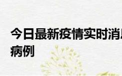 今日最新疫情实时消息 广东中山发现1例确诊病例