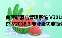 美萍新酒店管理系统 V2018.3 专业版（美萍新酒店管理系统 V2018.3 专业版功能简介）