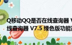 Q移动QQ是否在线查询器 V7.5 绿色版（Q移动QQ是否在线查询器 V7.5 绿色版功能简介）