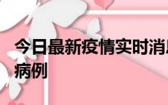 今日最新疫情实时消息 广东中山发现1例确诊病例