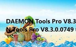 DAEMON Tools Pro V8.3.0.0749 中文破解版（DAEMON Tools Pro V8.3.0.0749 中文破解版功能简介）