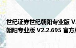 世纪证券世纪朝阳专业版 V2.2.695 官方版（世纪证券世纪朝阳专业版 V2.2.695 官方版功能简介）