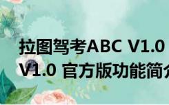 拉图驾考ABC V1.0 官方版（拉图驾考ABC V1.0 官方版功能简介）