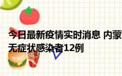 今日最新疫情实时消息 内蒙古兴安盟新增本土确诊病例5例、无症状感染者12例