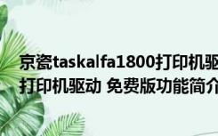 京瓷taskalfa1800打印机驱动 免费版（京瓷taskalfa1800打印机驱动 免费版功能简介）