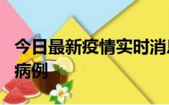 今日最新疫情实时消息 广东中山发现1例确诊病例