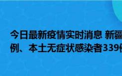 今日最新疫情实时消息 新疆10月12日新增本土确诊病例64例、本土无症状感染者339例