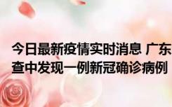 今日最新疫情实时消息 广东中山：在外省来中山人员主动排查中发现一例新冠确诊病例