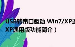 USB转串口驱动 Win7/XP通用版（USB转串口驱动 Win7/XP通用版功能简介）