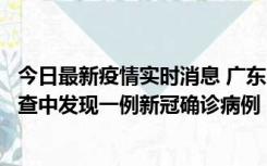 今日最新疫情实时消息 广东中山：在外省来中山人员主动排查中发现一例新冠确诊病例