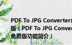 PDF To JPG Converter(免费PDF转图片软件) V4.3 免费版（PDF To JPG Converter(免费PDF转图片软件) V4.3 免费版功能简介）