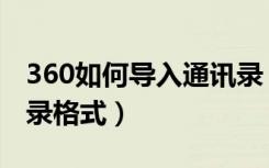 360如何导入通讯录（360手机助手导入通讯录格式）